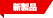 新製品