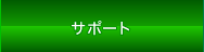サポート