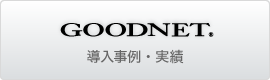 GOODNET 導入事例・実績