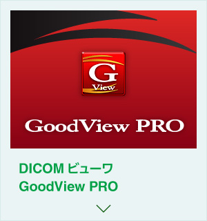 DICOMビューワ GoodView PRO