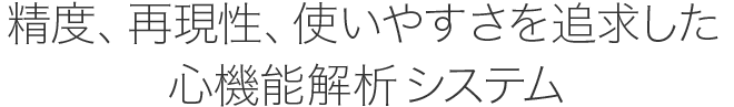 精度、再現性、使いやすさを追求した心機能解析システム