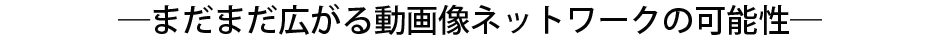 豊富な経験、確かな知識がスタンダードを進化させる