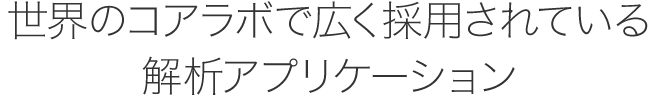 世界のコアラボで広く採用されている解析アプリケーション