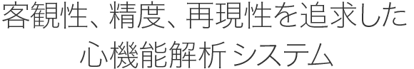 客観性、精度、再現性を追求した心機能解析システ厶