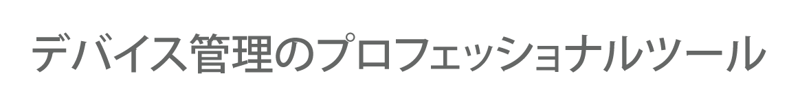 デバイス管理のプロフェッショナルツール