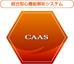 統合型心機能解析システム CAAS